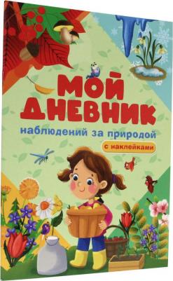Мой дневник наблюдения за природой – фото 2