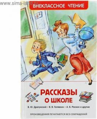 Книга внеклассное чтение сборник Рассказы о школе – фото 2