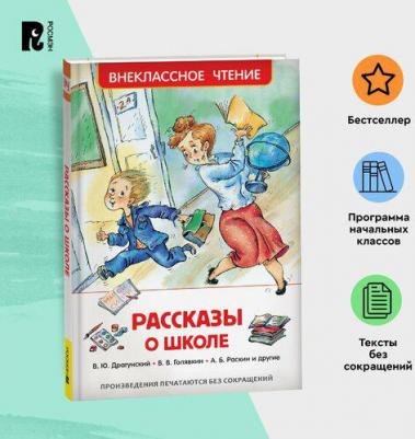 Книга внеклассное чтение сборник Рассказы о школе – фото 9