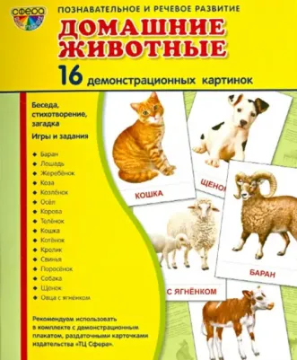 Цветкова Т. В. Демонстрационные картинки "Домашние животные" (16 штук) – фото 1