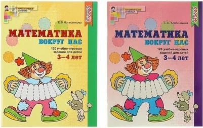 Колесникова Елена Владимировна. Математика вокруг нас. 120 игровых заданий для детей 3-4 лет. ФГОС ДО