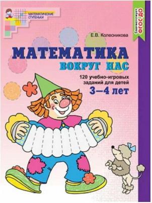 Колесникова Елена Владимировна. Математика вокруг нас. 120 игровых заданий для детей 3-4 лет. ФГОС ДО – фото 4