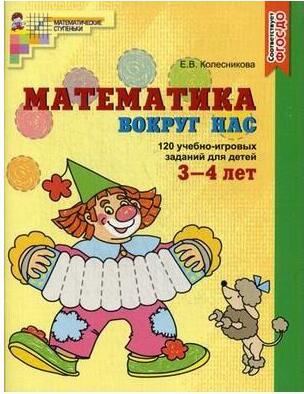 Колесникова Елена Владимировна. Математика вокруг нас. 120 игровых заданий для детей 3-4 лет. ФГОС ДО – фото 7