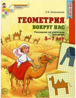 Колесникова Елена Владимировна. Математика вокруг нас. 120 игровых заданий для детей 3-4 лет. ФГОС ДО – фото 8