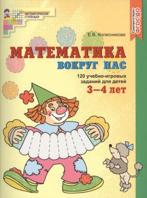 Колесникова Елена Владимировна. Математика вокруг нас. 120 игровых заданий для детей 3-4 лет. ФГОС ДО – фото 9