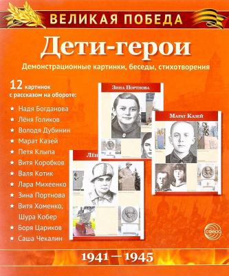 Великая победа. Дети-герои. 2-е издание – фото 1