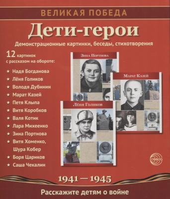 Великая победа. Дети-герои. 2-е издание – фото 2