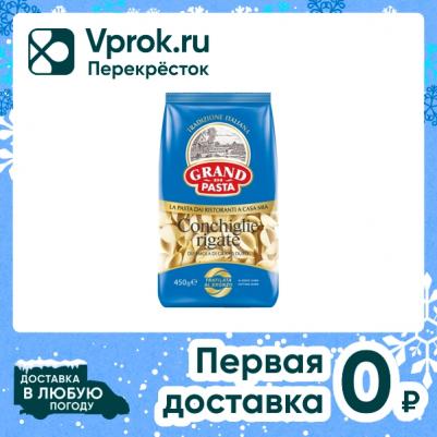 Изделия макаронные Conchiglie rigate высший сорт, 450 г – фото 1