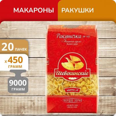 ракушка маленькая, 450 г