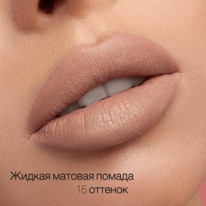 Жидкая матовая помада 15 Extreme Nude (Экстремальный нюд) – фото 6