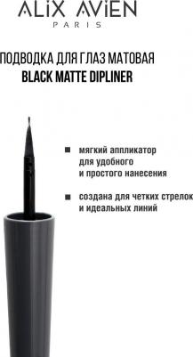 Подводка для глаз матовая Black matte dipliner 4 мл – фото 2