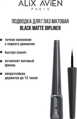 Подводка для глаз матовая Black matte dipliner 4 мл – фото 4