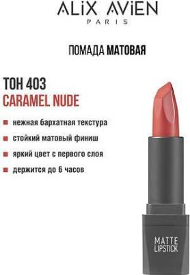 Помада для губ Lipstick matte с матовым финишем 8682538210049 – фото 6