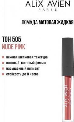 Тинт для губ Жидкая помада для губ Lipstick matte liquid матовая 8682538210308 – фото 5