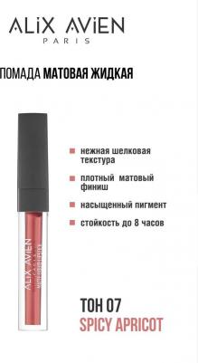 Тинт для губ Жидкая помада для губ Lipstick matte liquid матовая 8682538220093 – фото 5