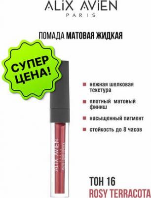 Тинт для губ Жидкая помада для губ Lipstick matte liquid матовая 8682538220116 – фото 4
