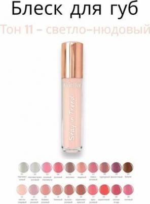 Блеск для губ "Stay in trend" 5мл (11 тон)