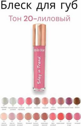 Блеск для губ "Stay in trend" 5мл (20 тон)