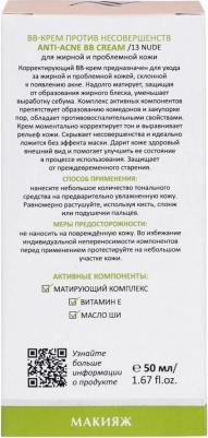 BB-крем против несовершенств 14 Light Tan Anti-Acne BB Cream, 50 мл – фото 8
