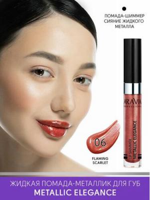 Помада Metallic Elegance Lip Shimmer, 06