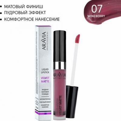 Помада жидкая бархатно-матовая Velvet Matte, 07 wineberry, винный – фото 2