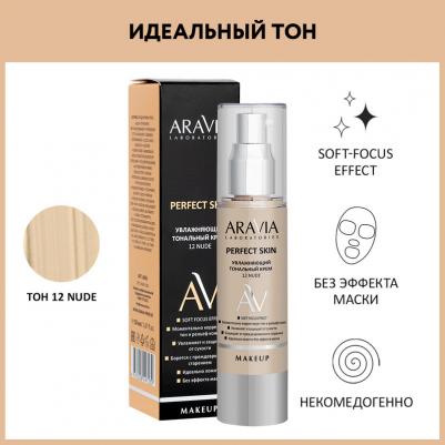 Увлажняющий тональный крем Perfect Skin 12 Nude, 50 мл – фото 4