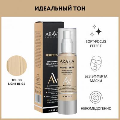 Увлажняющий тональный крем Perfect Skin 13 Light Beige, 50 мл