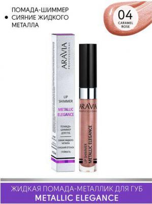 Жидкая помада-металлик для губ METALLIC ELEGANCE, тон 04 lip shimmer, оттенок розово-коричневый – фото 3