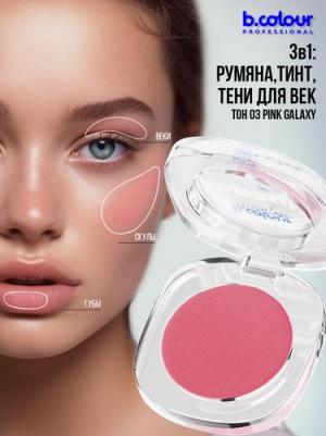 Румяна для лица кремовые розовые матовые, тинт, тени 3в1 03 Pink galaxy – фото 1