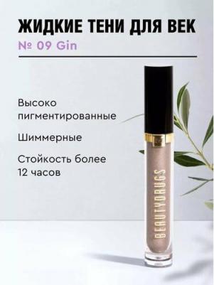 Жидкие тени для век Liquid eyeshadows 09 Gin – фото 3