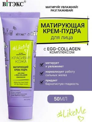 Крем-пудра для лица с EGG-Collagen комплексом Матирующий LikeMe 50мл – фото 5