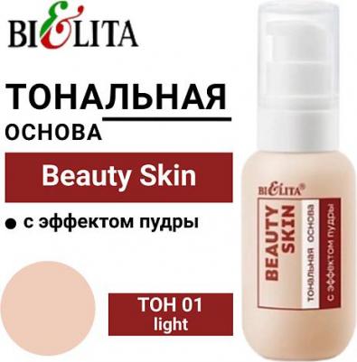 Тональное средство Тональная основа с эффектом пудры Beauty Skin