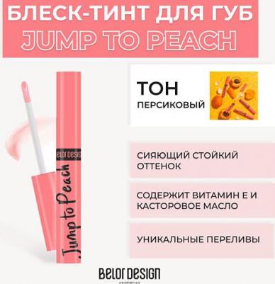 Блеск для губ Блеск - тинт для губ Jump to Peach - Белорусская косметика – фото 6