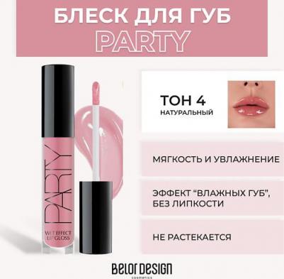 Блеск для губ "Party" 4810156042412 – фото 11