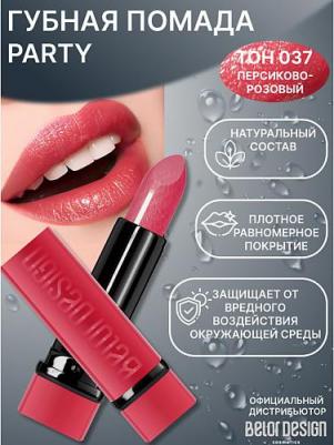 Губная помада "Party", Тон № 037, 4,3 г – фото 6