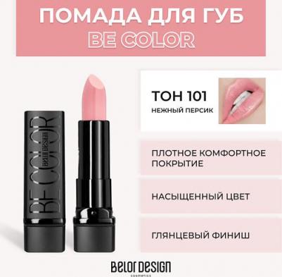 Губная помада "Smart Girl Be Color" тон 101 нежный персик /5 М