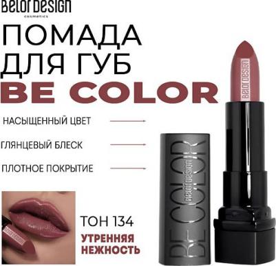 Губная помада "Smart Girl Be Color" тон 134 утренняя нежность /5 М – фото 5