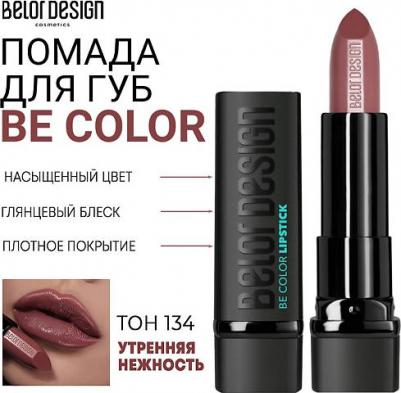Губная помада "Smart Girl Be Color" тон 134 утренняя нежность /5 М – фото 7
