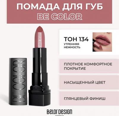 Губная помада "Smart Girl Be Color" тон 134 утренняя нежность /5 М – фото 10