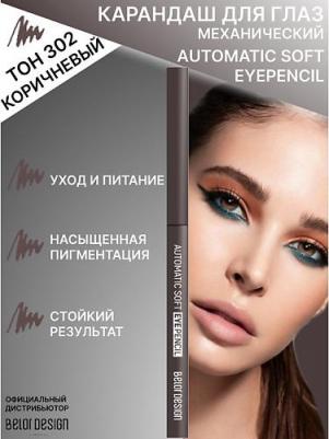 к_belor_кар.д/гл.мех.Automatic soft eyepencil_302 коричневый 937008302 – фото 14