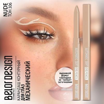 к_belor_кар.д/гл.мех.Automatic soft eyepencil_306 беж 937008306 – фото 10