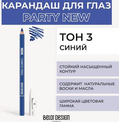 Контурный карандаш для глаз PARTY, 1.2 гр. (03 синий)