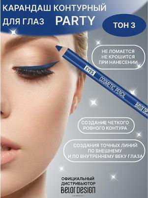 Контурный карандаш для глаз PARTY, 1.2 гр. (03 синий)