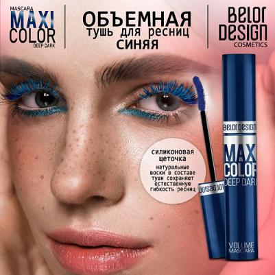 Maxi Color Тушь для ресниц Объемная (синяя) 12,3г – фото 12