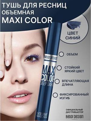 Maxi Color Тушь для ресниц Объемная (синяя) 12,3г – фото 16
