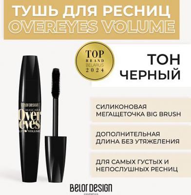 Overeyes Тушь для ресниц объемная 11,2г – фото 5