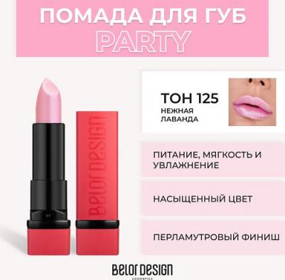 Party New Губная помада №125 (нежная лаванда) 4,3г