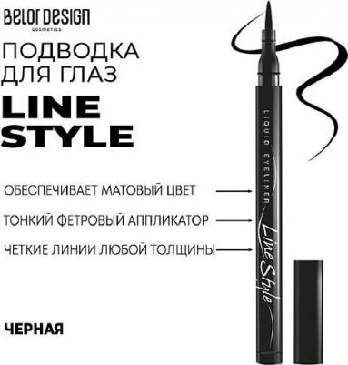 Подводка (лайнер) для глаз Подводка стойкая "Линия Стиля" тон чёрный – фото 7