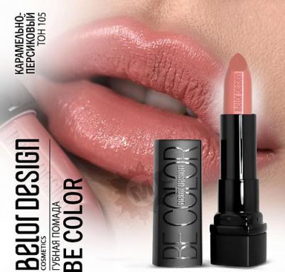 Помада для губ Губная помада "BE Color" 4810156046786 – фото 1