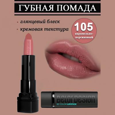 Помада для губ Губная помада "BE Color" 4810156046786 – фото 9